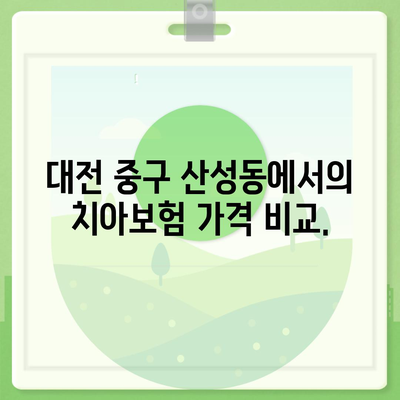 대전시 중구 산성동 치아보험 가격 | 치과보험 | 추천 | 비교 | 에이스 | 라이나 | 가입조건 | 2024