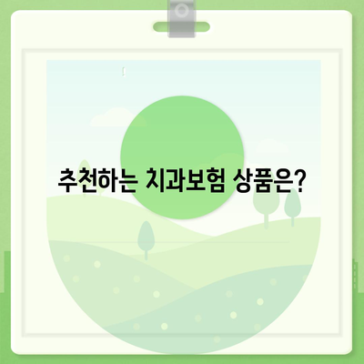 대전시 유성구 죽동 치아보험 가격 | 치과보험 | 추천 | 비교 | 에이스 | 라이나 | 가입조건 | 2024