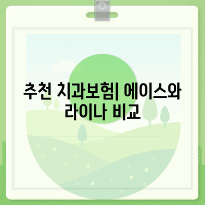 전라남도 해남군 황산면 치아보험 가격 | 치과보험 | 추천 | 비교 | 에이스 | 라이나 | 가입조건 | 2024