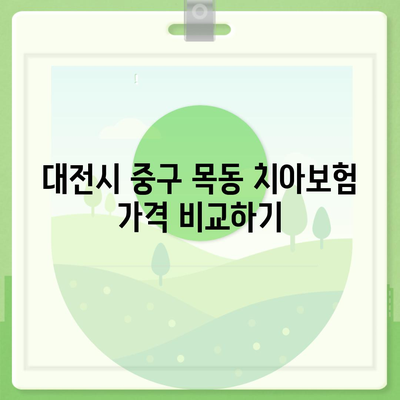 대전시 중구 목동 치아보험 가격 | 치과보험 | 추천 | 비교 | 에이스 | 라이나 | 가입조건 | 2024