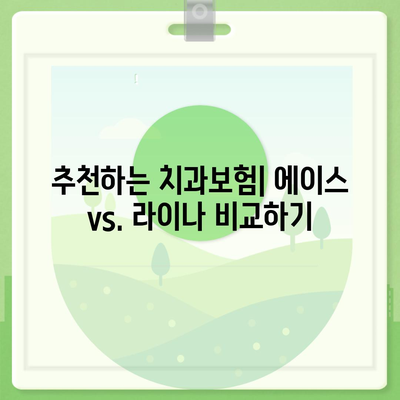 경상남도 의령군 봉수면 치아보험 가격 | 치과보험 | 추천 | 비교 | 에이스 | 라이나 | 가입조건 | 2024