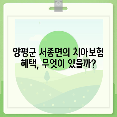 경기도 양평군 서종면 치아보험 가격 | 치과보험 | 추천 | 비교 | 에이스 | 라이나 | 가입조건 | 2024