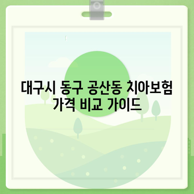 대구시 동구 공산동 치아보험 가격 | 치과보험 | 추천 | 비교 | 에이스 | 라이나 | 가입조건 | 2024