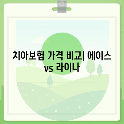 전라남도 목포시 용해동 치아보험 가격 | 치과보험 | 추천 | 비교 | 에이스 | 라이나 | 가입조건 | 2024