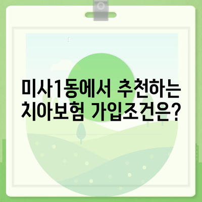 경기도 하남시 미사1동 치아보험 가격 | 치과보험 | 추천 | 비교 | 에이스 | 라이나 | 가입조건 | 2024