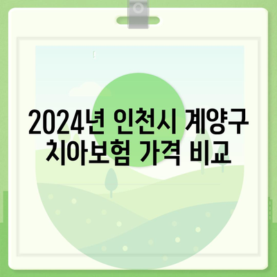 인천시 계양구 효성2동 치아보험 가격 | 치과보험 | 추천 | 비교 | 에이스 | 라이나 | 가입조건 | 2024