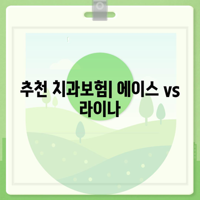 전라남도 고흥군 포두면 치아보험 가격 | 치과보험 | 추천 | 비교 | 에이스 | 라이나 | 가입조건 | 2024