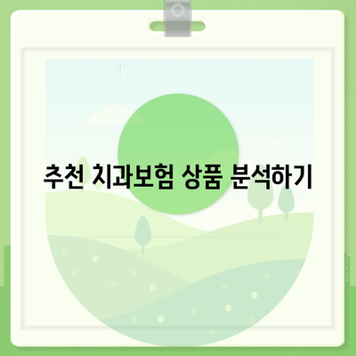 강원도 춘천시 북산면 치아보험 가격 | 치과보험 | 추천 | 비교 | 에이스 | 라이나 | 가입조건 | 2024