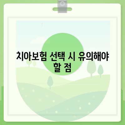 경기도 동두천시 불현동 치아보험 가격 | 치과보험 | 추천 | 비교 | 에이스 | 라이나 | 가입조건 | 2024