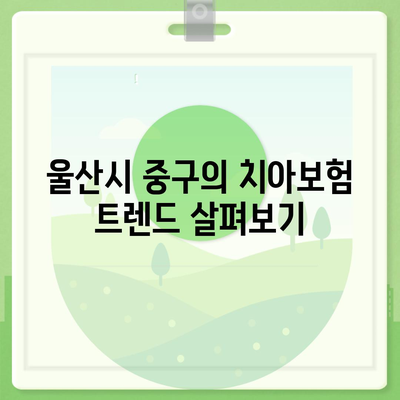 울산시 중구 약사동 치아보험 가격 | 치과보험 | 추천 | 비교 | 에이스 | 라이나 | 가입조건 | 2024