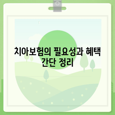 전라북도 진안군 용담면 치아보험 가격 | 치과보험 | 추천 | 비교 | 에이스 | 라이나 | 가입조건 | 2024