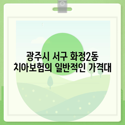 광주시 서구 화정2동 치아보험 가격 | 치과보험 | 추천 | 비교 | 에이스 | 라이나 | 가입조건 | 2024