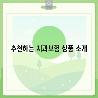 충청남도 당진시 신평면 치아보험 가격 | 치과보험 | 추천 | 비교 | 에이스 | 라이나 | 가입조건 | 2024