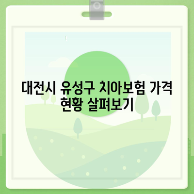 대전시 유성구 죽동 치아보험 가격 | 치과보험 | 추천 | 비교 | 에이스 | 라이나 | 가입조건 | 2024