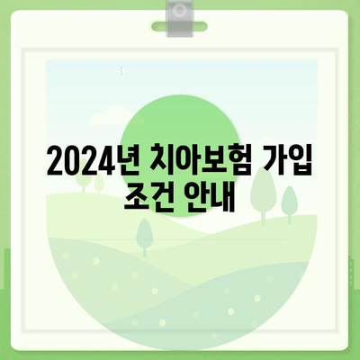 경기도 안성시 죽산면 치아보험 가격 | 치과보험 | 추천 | 비교 | 에이스 | 라이나 | 가입조건 | 2024