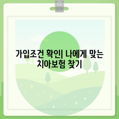 경기도 양평군 서종면 치아보험 가격 | 치과보험 | 추천 | 비교 | 에이스 | 라이나 | 가입조건 | 2024