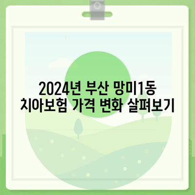 부산시 수영구 망미1동 치아보험 가격 | 치과보험 | 추천 | 비교 | 에이스 | 라이나 | 가입조건 | 2024