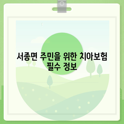 경기도 양평군 서종면 치아보험 가격 | 치과보험 | 추천 | 비교 | 에이스 | 라이나 | 가입조건 | 2024