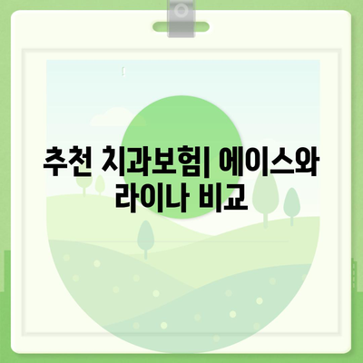 충청남도 금산군 부리면 치아보험 가격 | 치과보험 | 추천 | 비교 | 에이스 | 라이나 | 가입조건 | 2024