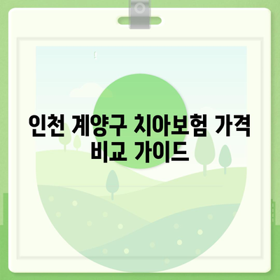 인천시 계양구 계양2동 치아보험 가격 | 치과보험 | 추천 | 비교 | 에이스 | 라이나 | 가입조건 | 2024