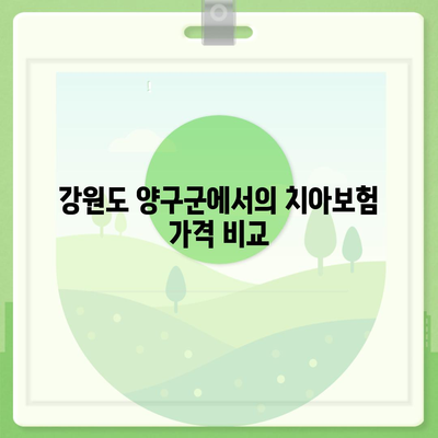 강원도 양구군 양구읍 치아보험 가격 | 치과보험 | 추천 | 비교 | 에이스 | 라이나 | 가입조건 | 2024