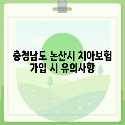 충청남도 논산시 화지동 치아보험 가격 | 치과보험 | 추천 | 비교 | 에이스 | 라이나 | 가입조건 | 2024