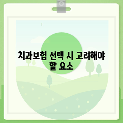 경상북도 영천시 대창면 치아보험 가격 | 치과보험 | 추천 | 비교 | 에이스 | 라이나 | 가입조건 | 2024