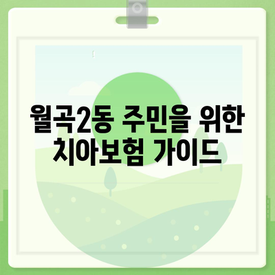 광주시 광산구 월곡2동 치아보험 가격 | 치과보험 | 추천 | 비교 | 에이스 | 라이나 | 가입조건 | 2024