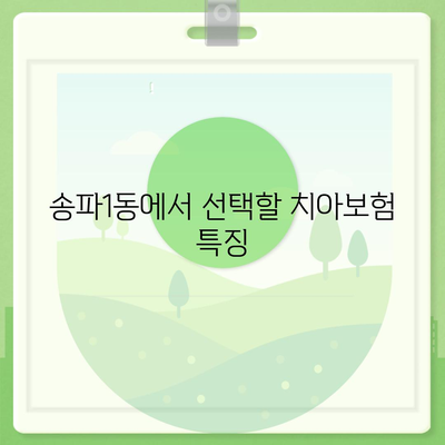 서울시 송파구 송파1동 치아보험 가격 | 치과보험 | 추천 | 비교 | 에이스 | 라이나 | 가입조건 | 2024