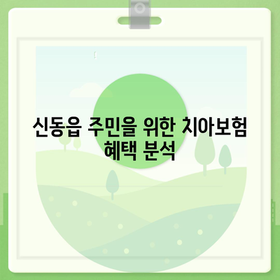 강원도 정선군 신동읍 치아보험 가격 | 치과보험 | 추천 | 비교 | 에이스 | 라이나 | 가입조건 | 2024