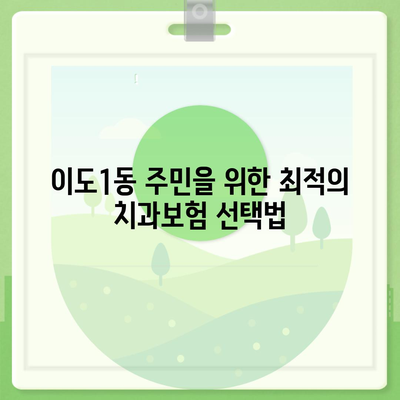 제주도 제주시 이도1동 치아보험 가격 | 치과보험 | 추천 | 비교 | 에이스 | 라이나 | 가입조건 | 2024