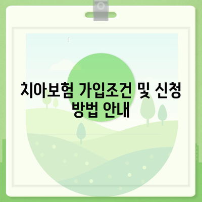 전라북도 고창군 신림면 치아보험 가격 | 치과보험 | 추천 | 비교 | 에이스 | 라이나 | 가입조건 | 2024