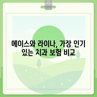 경기도 동두천시 불현동 치아보험 가격 | 치과보험 | 추천 | 비교 | 에이스 | 라이나 | 가입조건 | 2024