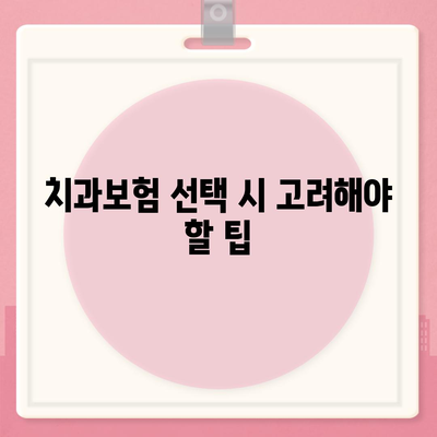 인천시 남동구 간석4동 치아보험 가격 | 치과보험 | 추천 | 비교 | 에이스 | 라이나 | 가입조건 | 2024