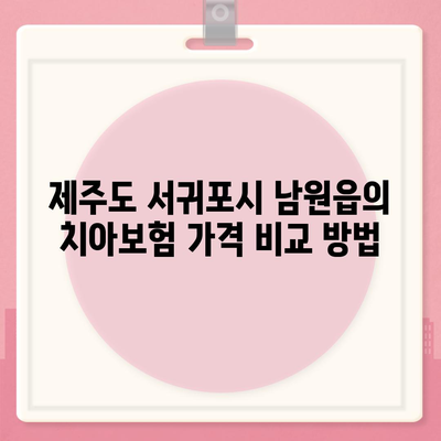 제주도 서귀포시 남원읍 치아보험 가격 | 치과보험 | 추천 | 비교 | 에이스 | 라이나 | 가입조건 | 2024