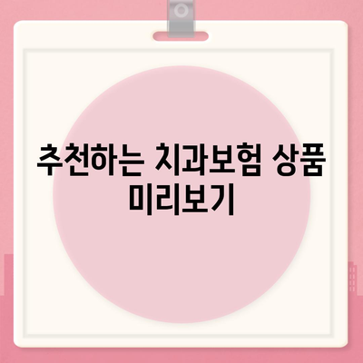 경상북도 울진군 매화면 치아보험 가격 | 치과보험 | 추천 | 비교 | 에이스 | 라이나 | 가입조건 | 2024