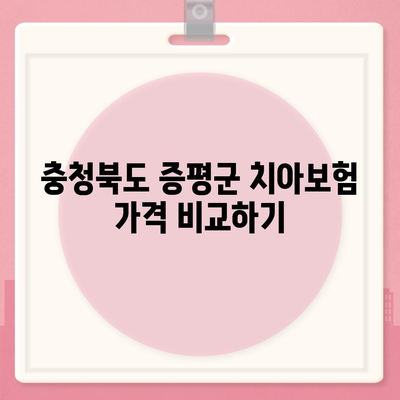 충청북도 증평군 증평읍 치아보험 가격 | 치과보험 | 추천 | 비교 | 에이스 | 라이나 | 가입조건 | 2024