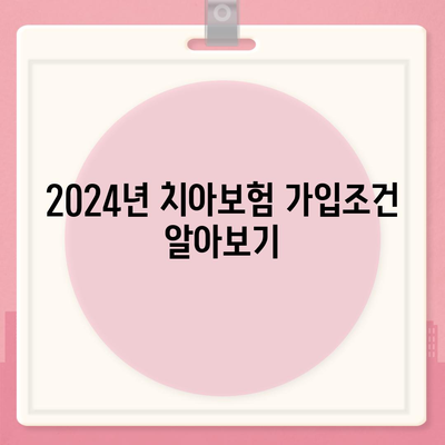 대전시 중구 목동 치아보험 가격 | 치과보험 | 추천 | 비교 | 에이스 | 라이나 | 가입조건 | 2024