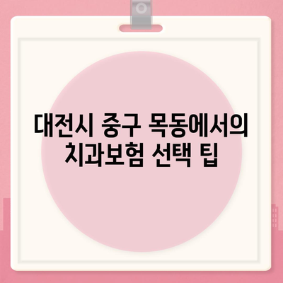 대전시 중구 목동 치아보험 가격 | 치과보험 | 추천 | 비교 | 에이스 | 라이나 | 가입조건 | 2024