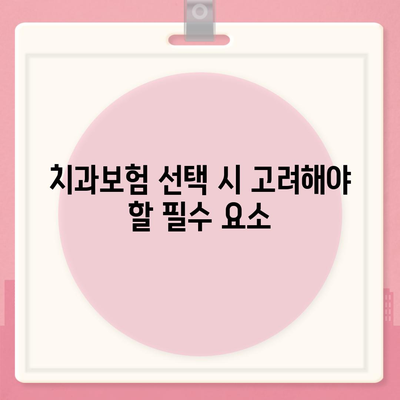 대구시 동구 공산동 치아보험 가격 | 치과보험 | 추천 | 비교 | 에이스 | 라이나 | 가입조건 | 2024