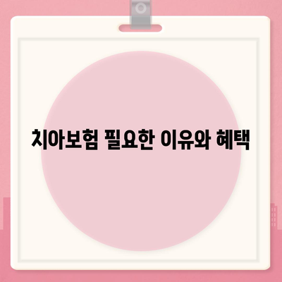 경상북도 영양군 석보면 치아보험 가격 | 치과보험 | 추천 | 비교 | 에이스 | 라이나 | 가입조건 | 2024