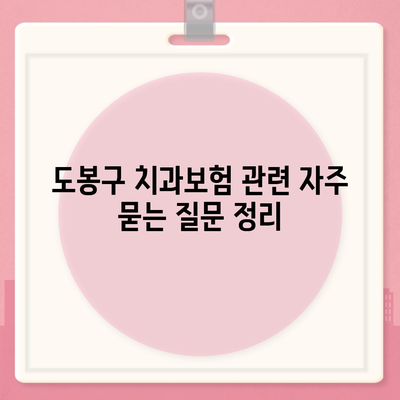 서울시 도봉구 방학1동 치아보험 가격 | 치과보험 | 추천 | 비교 | 에이스 | 라이나 | 가입조건 | 2024