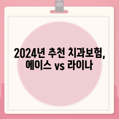 대전시 대덕구 대화동 치아보험 가격 | 치과보험 | 추천 | 비교 | 에이스 | 라이나 | 가입조건 | 2024