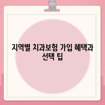 경기도 하남시 미사1동 치아보험 가격 | 치과보험 | 추천 | 비교 | 에이스 | 라이나 | 가입조건 | 2024