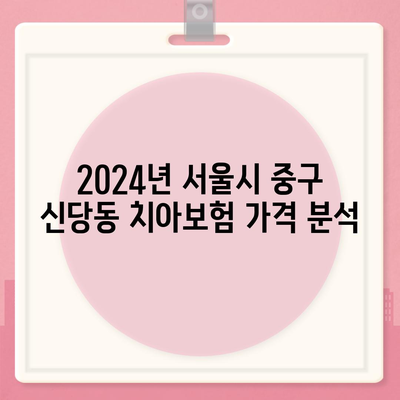 서울시 중구 신당동 치아보험 가격 | 치과보험 | 추천 | 비교 | 에이스 | 라이나 | 가입조건 | 2024