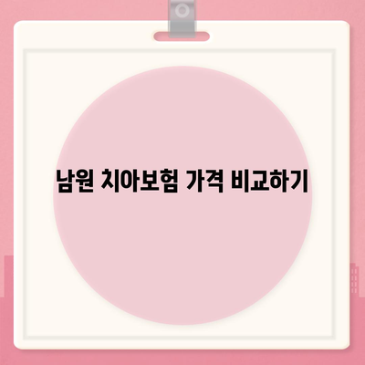 전라북도 남원시 죽항동 치아보험 가격 | 치과보험 | 추천 | 비교 | 에이스 | 라이나 | 가입조건 | 2024