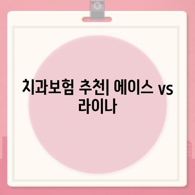 부산시 금정구 서1동 치아보험 가격 | 치과보험 | 추천 | 비교 | 에이스 | 라이나 | 가입조건 | 2024