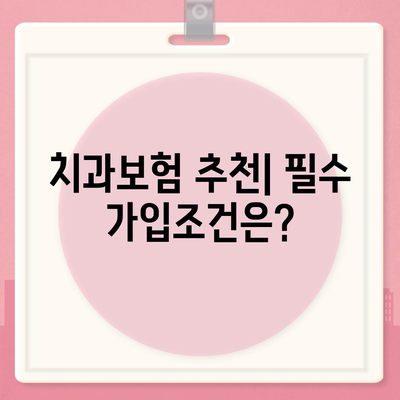 경상북도 구미시 임은동 치아보험 가격 | 치과보험 | 추천 | 비교 | 에이스 | 라이나 | 가입조건 | 2024