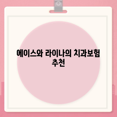 경기도 남양주시 양정동 치아보험 가격 | 치과보험 | 추천 | 비교 | 에이스 | 라이나 | 가입조건 | 2024