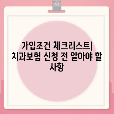 강원도 춘천시 후평2동 치아보험 가격 | 치과보험 | 추천 | 비교 | 에이스 | 라이나 | 가입조건 | 2024